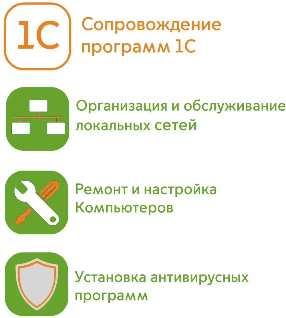 Сопровождение 1с, администрирование компьютерного парка и локальной сети, продажа установка и обслуживание ККТ и торгового оборудования, ремонт компьютеров любой сложности, заправка картриджей для лазерных принтеров, системы видеонаблюдения
